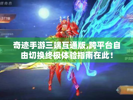 奇迹手游三端互通版,跨平台自由切换终极体验指南在此! 奇迹手游三端互通版,跨平台自由切换终极体验指南在此!