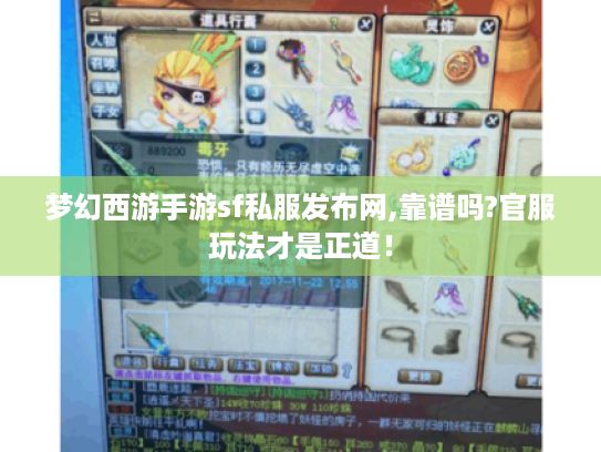 梦幻西游手游sf私服发布网,靠谱吗?官服玩法才是正道! 梦幻西游手游sf私服发布网,靠谱吗?官服玩法才是正道!
