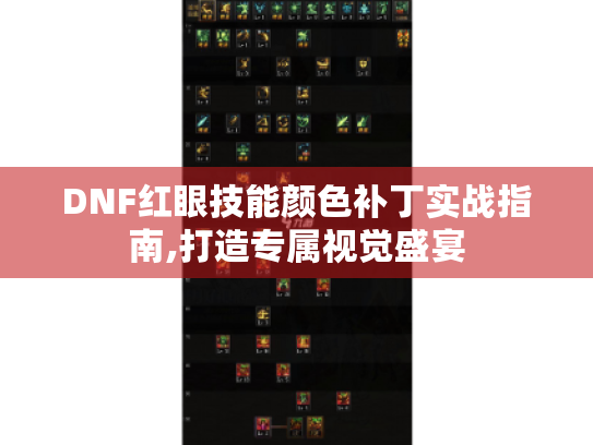 DNF红眼技能颜色补丁实战指南,打造专属视觉盛宴 DNF红眼技能颜色补丁实战指南,打造专属视觉盛宴