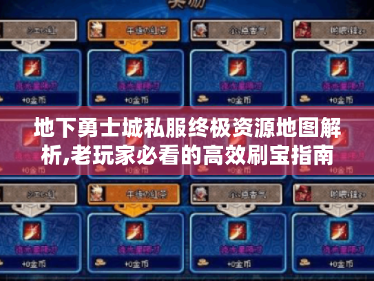 地下勇士城私服终极资源地图解析,老玩家必看的高效刷宝指南 地下勇士城私服终极资源地图解析,老玩家必看的高效刷宝指南