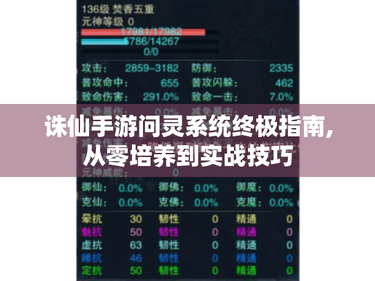 诛仙手游问灵系统终极指南,从零培养到实战技巧 诛仙手游问灵系统终极指南,从零培养到实战技巧