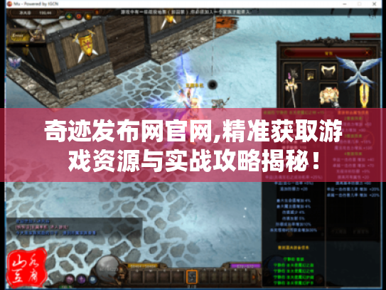 奇迹发布网官网,精准获取游戏资源与实战攻略揭秘! 奇迹发布网官网,精准获取游戏资源与实战攻略揭秘!