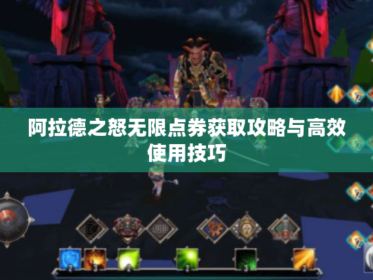 阿拉德之怒无限点券获取攻略与高效使用技巧 阿拉德之怒无限点券获取攻略与高效使用技巧