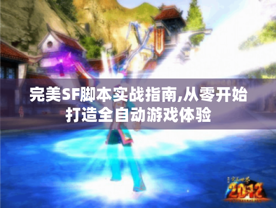 完美SF脚本实战指南,从零开始打造全自动游戏体验 完美SF脚本实战指南,从零开始打造全自动游戏体验