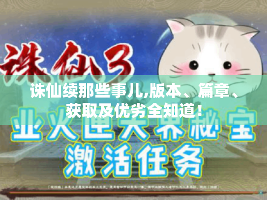 诛仙续那些事儿,版本、篇章、获取及优劣全知道! 诛仙续那些事儿,版本、篇章、获取及优劣全知道!