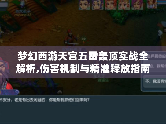 梦幻西游天宫五雷轰顶实战全解析,伤害机制与精准释放指南 梦幻西游天宫五雷轰顶实战全解析,伤害机制与精准释放指南