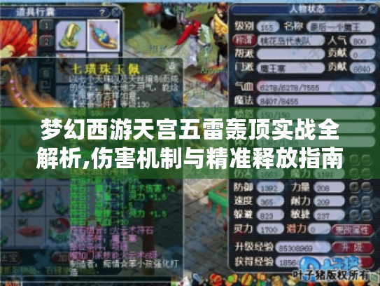 梦幻西游天宫五雷轰顶实战全解析,伤害机制与精准释放指南 梦幻西游天宫五雷轰顶实战全解析,伤害机制与精准释放指南