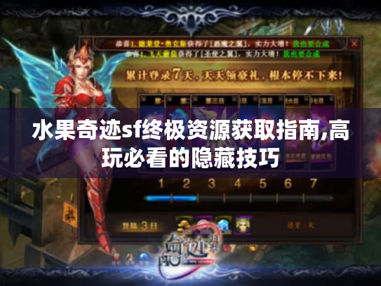 水果奇迹sf终极资源获取指南,高玩必看的隐藏技巧 水果奇迹sf终极资源获取指南,高玩必看的隐藏技巧