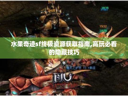 水果奇迹sf终极资源获取指南,高玩必看的隐藏技巧 水果奇迹sf终极资源获取指南,高玩必看的隐藏技巧