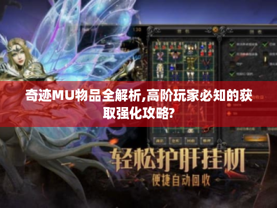 奇迹MU物品全解析,高阶玩家必知的获取强化攻略? 奇迹MU物品全解析,高阶玩家必知的获取强化攻略?
