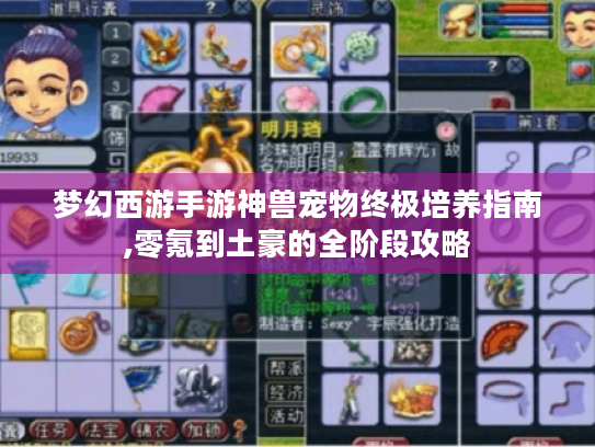 梦幻西游手游神兽宠物终极培养指南,零氪到土豪的全阶段攻略 梦幻西游手游神兽宠物终极培养指南,零氪到土豪的全阶段攻略