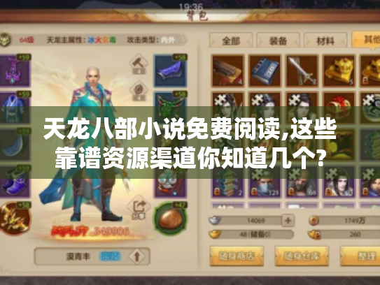 天龙八部小说免费阅读,这些靠谱资源渠道你知道几个? 天龙八部小说免费阅读,这些靠谱资源渠道你知道几个?