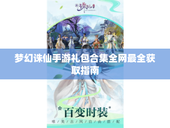 梦幻诛仙手游礼包合集全网最全获取指南