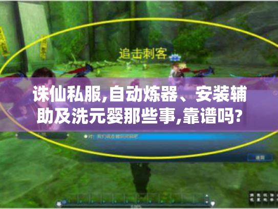 诛仙私服,自动炼器、安装辅助及洗元婴那些事,靠谱吗?