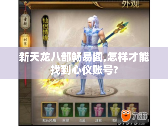 新天龙八部畅易阁,怎样才能找到心仪账号?
