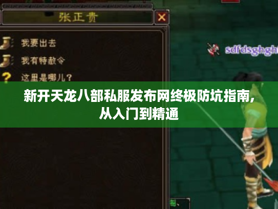 新开天龙八部私服发布网终极防坑指南,从入门到精通 新开天龙八部私服发布网终极防坑指南,从入门到精通