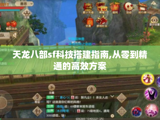 天龙八部sf科技搭建指南,从零到精通的高效方案 天龙八部sf科技搭建指南,从零到精通的高效方案
