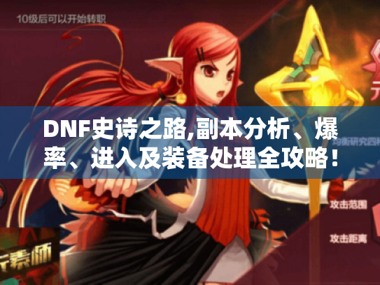 DNF史诗之路,副本分析、爆率、进入及装备处理全攻略! DNF史诗之路,副本分析、爆率、进入及装备处理全攻略!