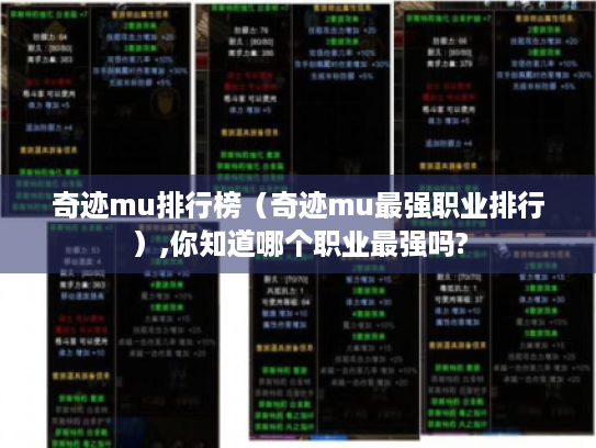 奇迹mu排行榜(奇迹mu最强职业排行),你知道哪个职业最强吗? 奇迹mu排行榜(奇迹mu最强职业排行),你知道哪个职业最强吗?