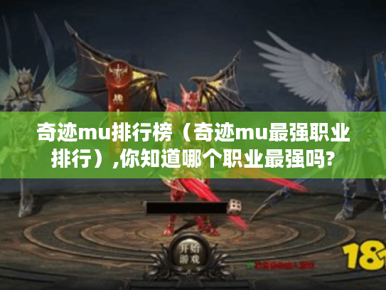奇迹mu排行榜(奇迹mu最强职业排行),你知道哪个职业最强吗? 奇迹mu排行榜(奇迹mu最强职业排行),你知道哪个职业最强吗?
