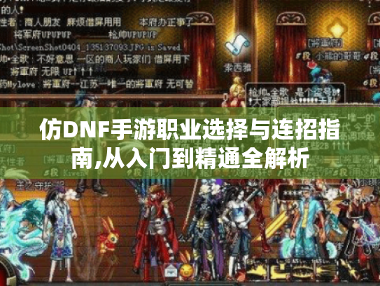仿DNF手游职业选择与连招指南,从入门到精通全解析 仿DNF手游职业选择与连招指南,从入门到精通全解析