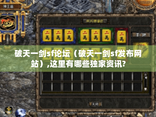 破天一剑sf论坛(破天一剑sf发布网站),这里有哪些独家资讯? 破天一剑sf论坛(破天一剑sf发布网站),这里有哪些独家资讯?
