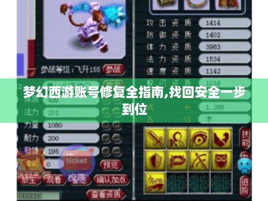 梦幻西游账号修复全指南,找回安全一步到位