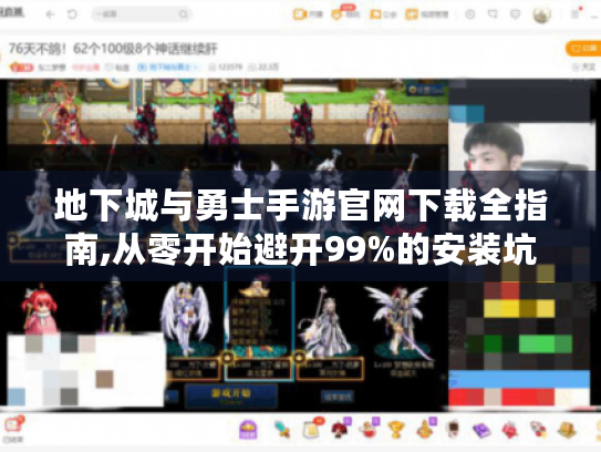 地下城与勇士手游官网下载全指南,从零开始避开99%的安装坑 地下城与勇士手游官网下载全指南,从零开始避开99%的安装坑