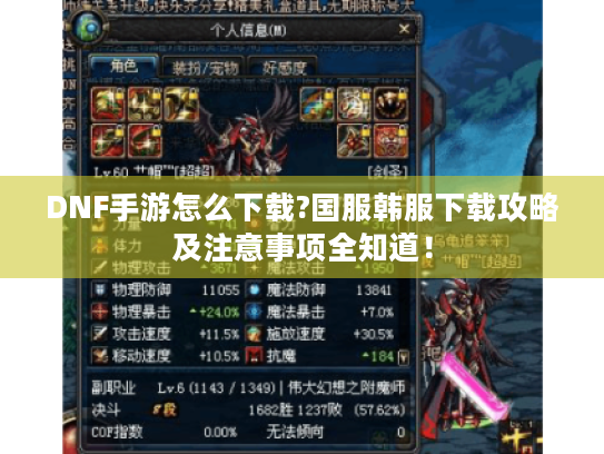 DNF手游怎么下载?国服韩服下载攻略及注意事项全知道! DNF手游怎么下载?国服韩服下载攻略及注意事项全知道!