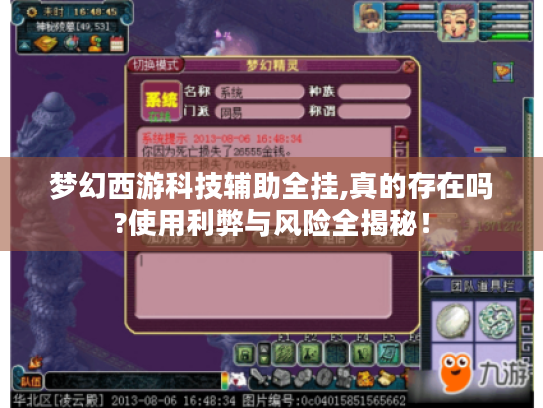 梦幻西游科技辅助全挂,真的存在吗?使用利弊与风险全揭秘! 梦幻西游科技辅助全挂,真的存在吗?使用利弊与风险全揭秘!