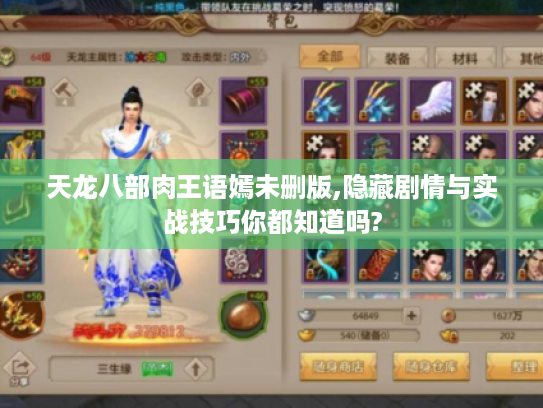 天龙八部肉王语嫣未删版,隐藏剧情与实战技巧你都知道吗? 天龙八部肉王语嫣未删版,隐藏剧情与实战技巧你都知道吗?