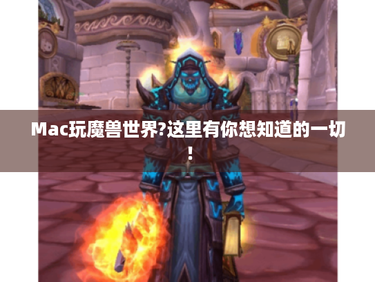 Mac玩魔兽世界?这里有你想知道的一切! Mac玩魔兽世界?这里有你想知道的一切!