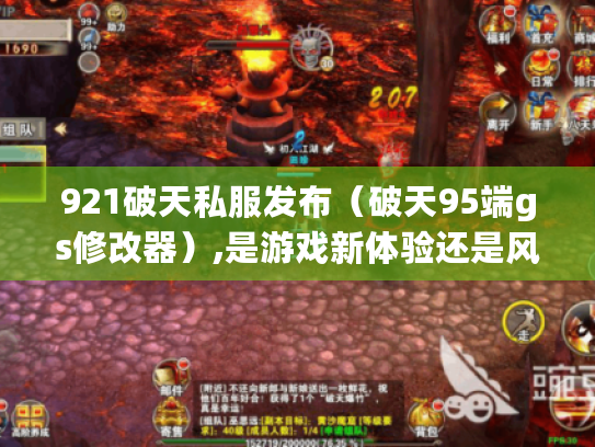 921破天私服发布(破天95端gs修改器),是游戏新体验还是风险陷阱? 921破天私服发布(破天95端gs修改器),是游戏新体验还是风险陷阱?