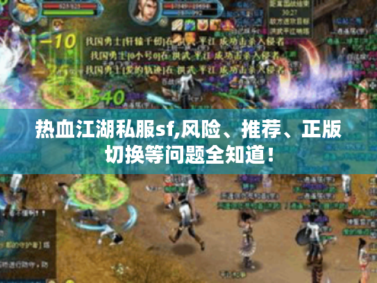 热血江湖私服sf,风险、推荐、正版切换等问题全知道！