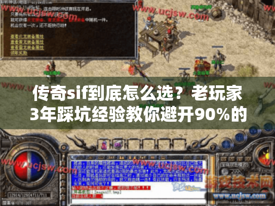 传奇sif到底怎么选？老玩家3年踩坑经验教你避开90%的坑