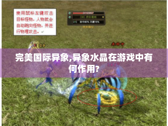 完美国际异象,异象水晶在游戏中有何作用?