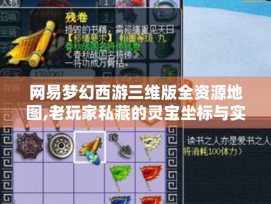 网易梦幻西游三维版全资源地图,老玩家私藏的灵宝坐标与实战技巧 网易梦幻西游三维版全资源地图,老玩家私藏的灵宝坐标与实战技巧