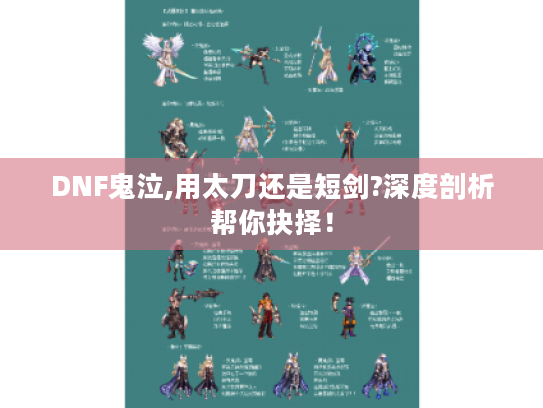 DNF鬼泣,用太刀还是短剑?深度剖析帮你抉择! DNF鬼泣,用太刀还是短剑?深度剖析帮你抉择!