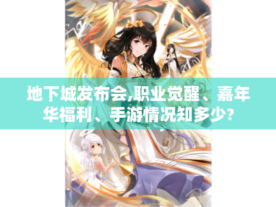 地下城发布会,职业觉醒、嘉年华福利、手游情况知多少? 地下城发布会,职业觉醒、嘉年华福利、手游情况知多少?