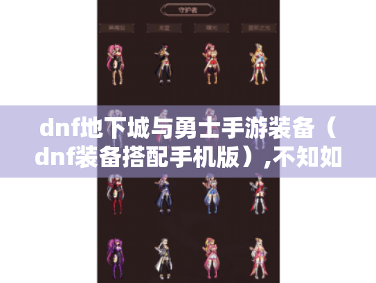 dnf地下城与勇士手游装备（dnf装备搭配手机版）,不知如何选?