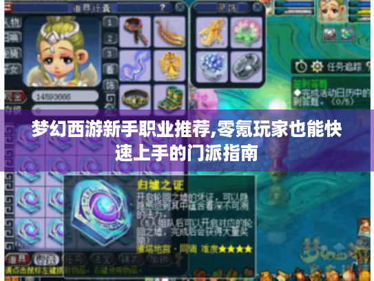 梦幻西游新手职业推荐,零氪玩家也能快速上手的门派指南 梦幻西游新手职业推荐,零氪玩家也能快速上手的门派指南