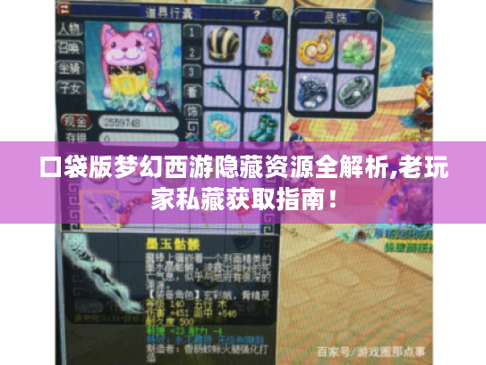 口袋版梦幻西游隐藏资源全解析,老玩家私藏获取指南! 口袋版梦幻西游隐藏资源全解析,老玩家私藏获取指南!
