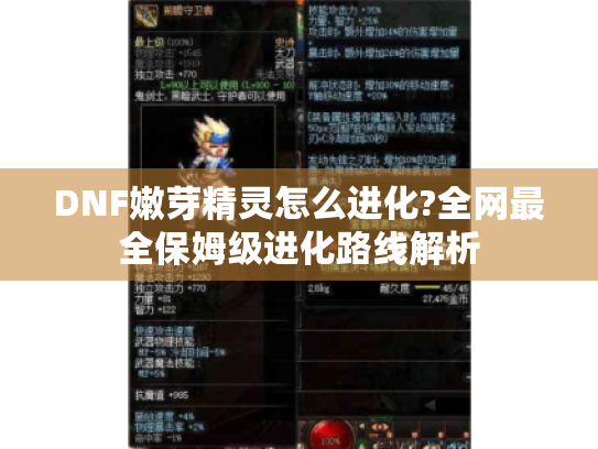DNF嫩芽精灵怎么进化?全网最全保姆级进化路线解析