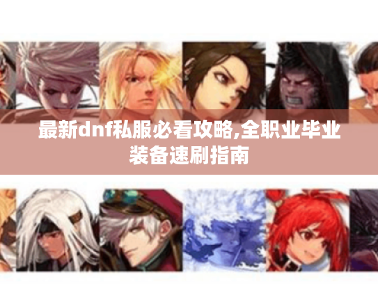 最新dnf私服必看攻略,全职业毕业装备速刷指南 最新dnf私服必看攻略,全职业毕业装备速刷指南