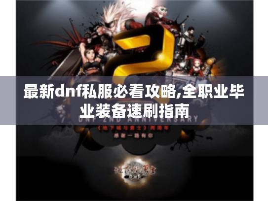 最新dnf私服必看攻略,全职业毕业装备速刷指南 最新dnf私服必看攻略,全职业毕业装备速刷指南