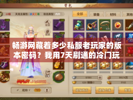 畅游网藏着多少私服老玩家的版本密码?我用7天刷通的冷门玩法教你避坑 畅游网藏着多少私服老玩家的版本密码?我用7天刷通的冷门玩法教你避坑