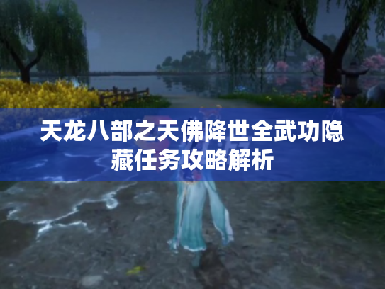 天龙八部之天佛降世全武功隐藏任务攻略解析 天龙八部之天佛降世全武功隐藏任务攻略解析