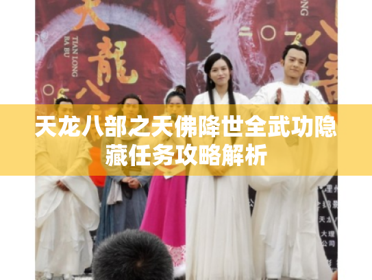 天龙八部之天佛降世全武功隐藏任务攻略解析 天龙八部之天佛降世全武功隐藏任务攻略解析