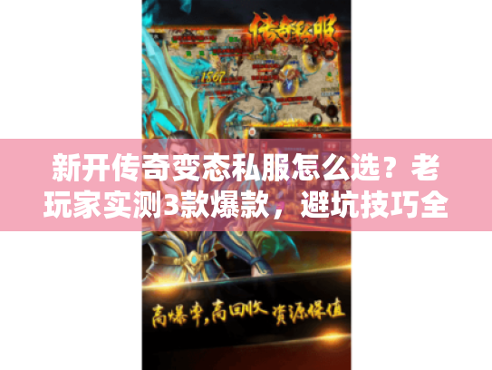 新开传奇变态私服怎么选?老玩家实测3款爆款,避坑技巧全在这 新开传奇变态私服怎么选?老玩家实测3款爆款,避坑技巧全在这