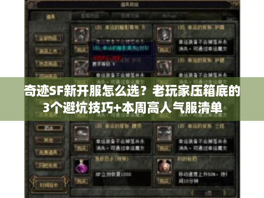 奇迹SF新开服怎么选？老玩家压箱底的3个避坑技巧+本周高人气服清单